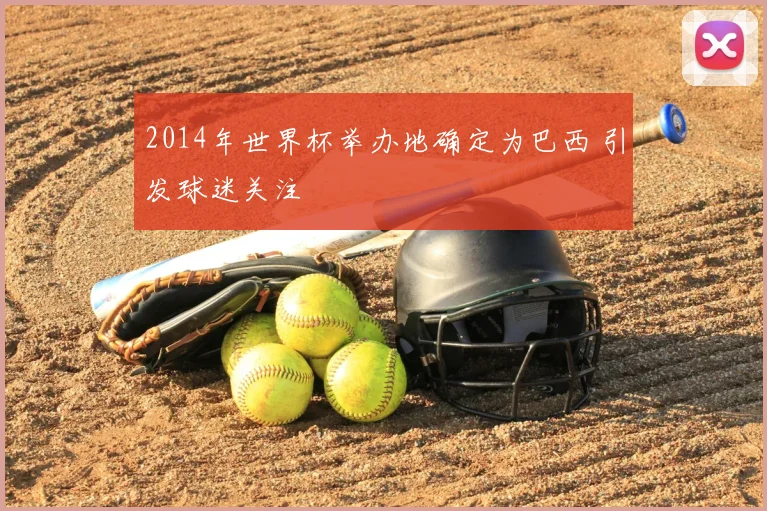 2014年世界杯举办地确定为巴西 引发球迷关注