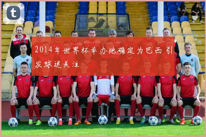 2014年世界杯举办地确定为巴西 引发球迷关注