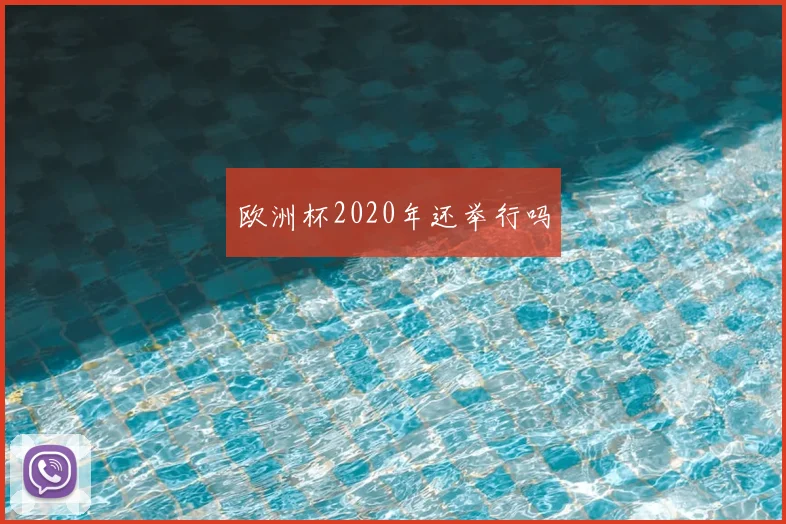欧洲杯2020年还举行吗