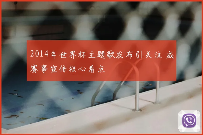 2014年世界杯主题歌发布引关注 成赛事宣传核心看点