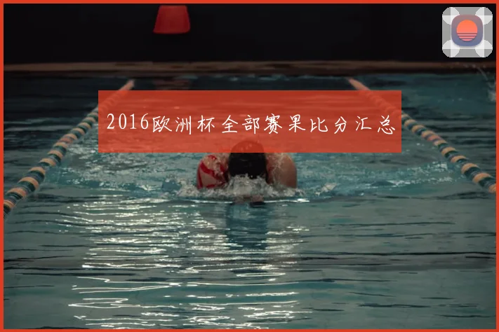 2016欧洲杯全部赛果比分汇总