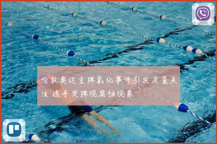 伦敦奥运金牌氧化事件引发质量关注 选手奖牌现腐蚀现象