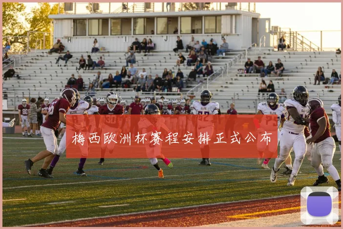 梅西欧洲杯赛程安排正式公布