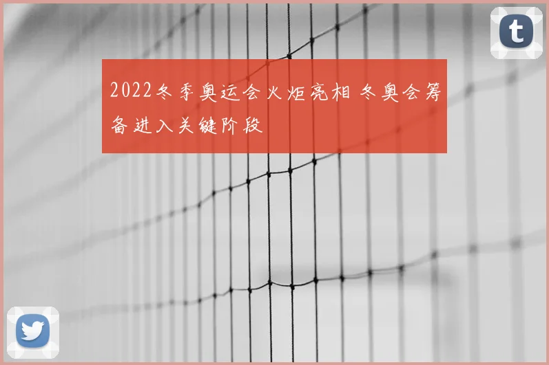 2022冬季奥运会火炬亮相 冬奥会筹备进入关键阶段