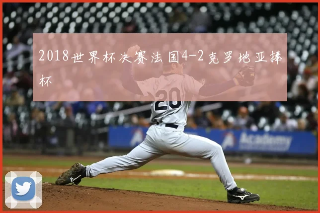 2018世界杯决赛法国4-2克罗地亚捧杯