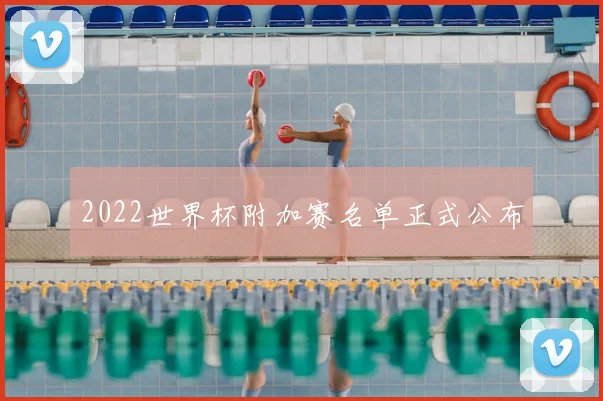2022世界杯附加赛名单正式公布