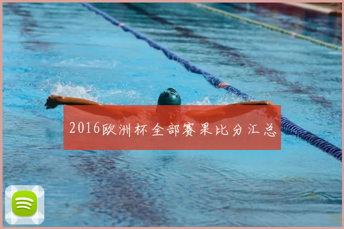 2016欧洲杯全部赛果比分汇总