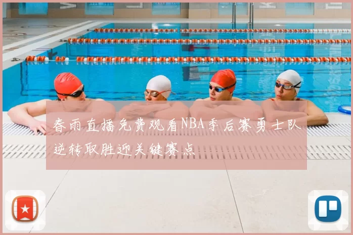 春雨直播免费观看NBA季后赛勇士队逆转取胜迎关键赛点
