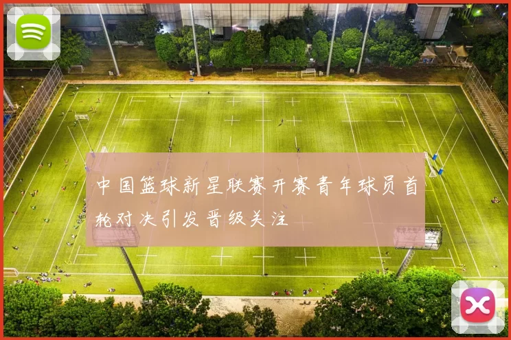 中国篮球新星联赛开赛青年球员首轮对决引发晋级关注