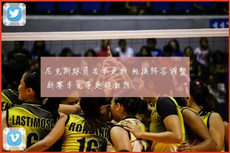 尼克斯球员名单更新 轮换阵容调整 新赛季竞争更趋激烈