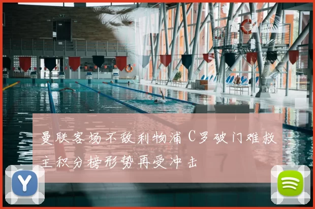 曼联客场不敌利物浦 C罗破门难救主积分榜形势再受冲击