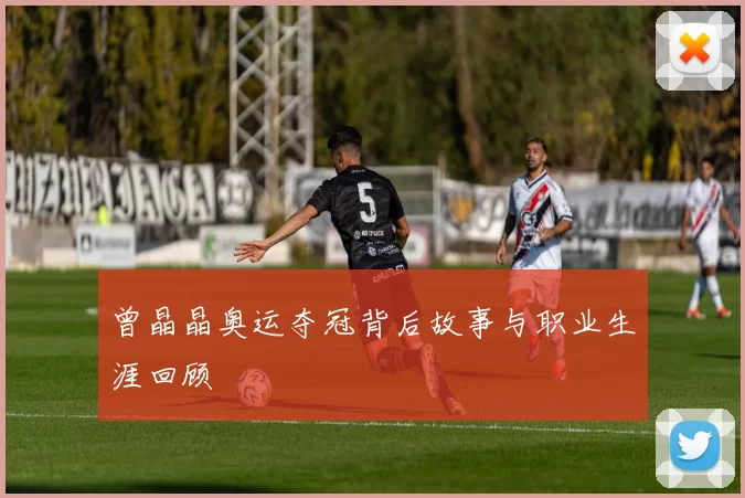 曾晶晶奥运夺冠背后故事与职业生涯回顾