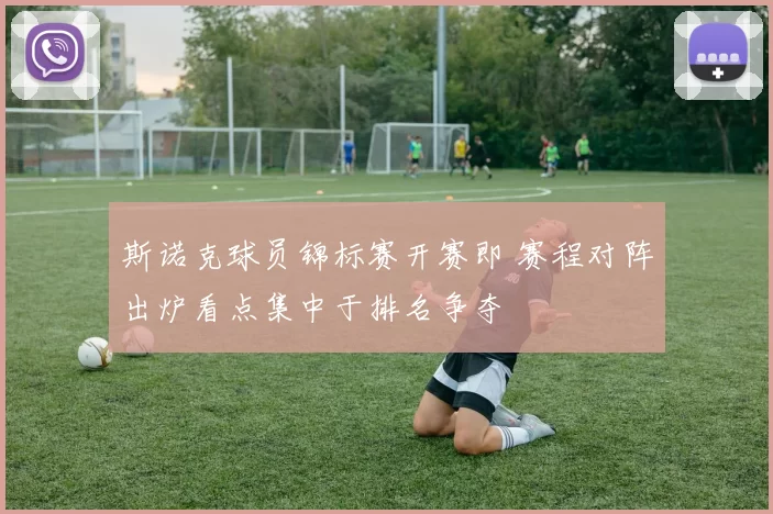 斯诺克球员锦标赛开赛即 赛程对阵出炉看点集中于排名争夺