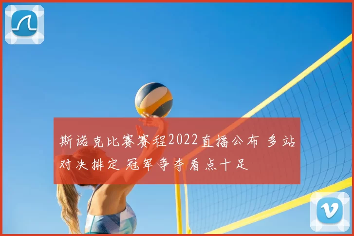 斯诺克比赛赛程2022直播公布 多站对决排定 冠军争夺看点十足