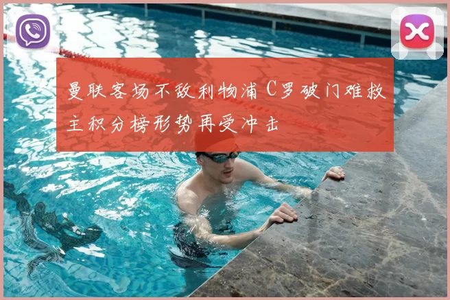 曼联客场不敌利物浦 C罗破门难救主积分榜形势再受冲击