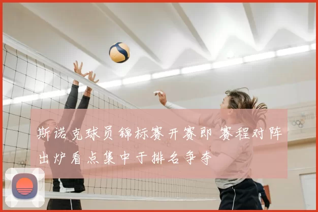 斯诺克球员锦标赛开赛即 赛程对阵出炉看点集中于排名争夺