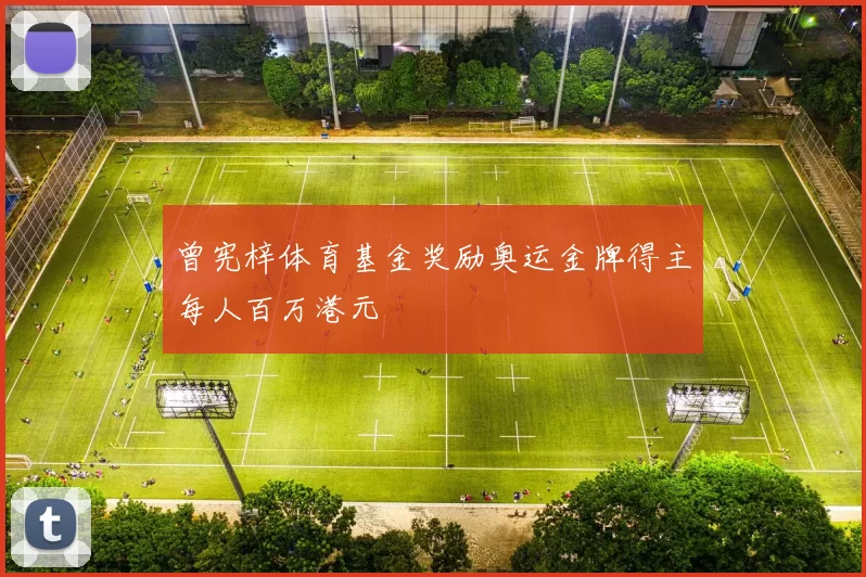 曾宪梓体育基金奖励奥运金牌得主每人百万港元