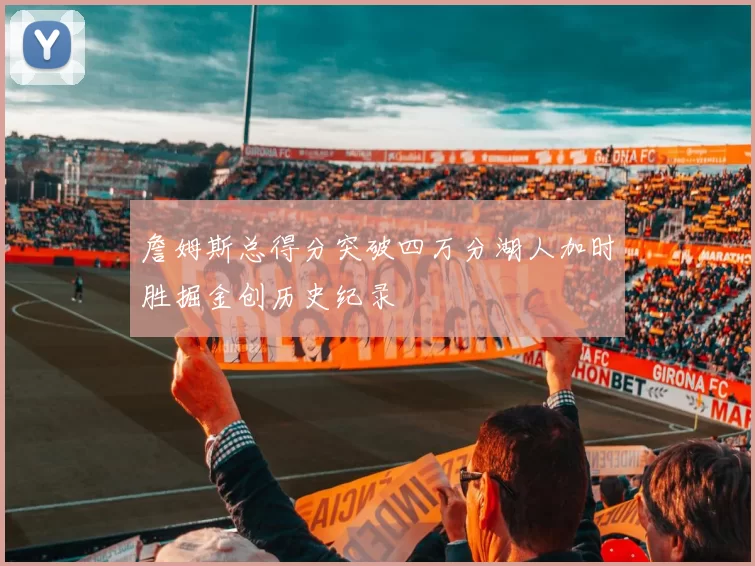 詹姆斯总得分突破四万分湖人加时胜掘金创历史纪录