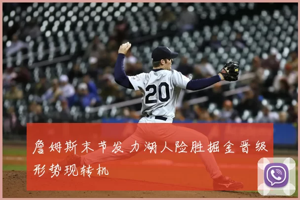 詹姆斯末节发力湖人险胜掘金晋级形势现转机