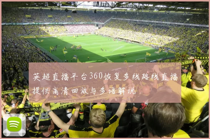 英超直播平台360恢复多线路线直播提供高清回放与多语解说