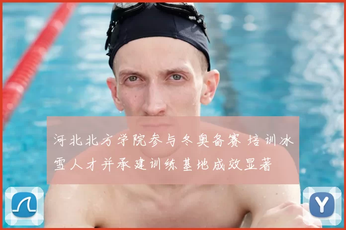 河北北方学院参与冬奥备赛 培训冰雪人才并承建训练基地成效显著