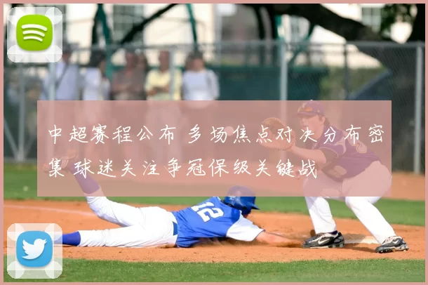 中超赛程公布 多场焦点对决分布密集 球迷关注争冠保级关键战