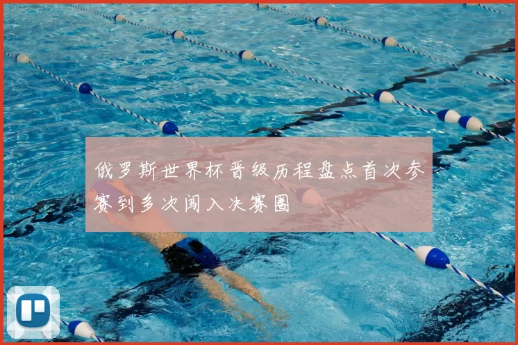 俄罗斯世界杯晋级历程盘点首次参赛到多次闯入决赛圈